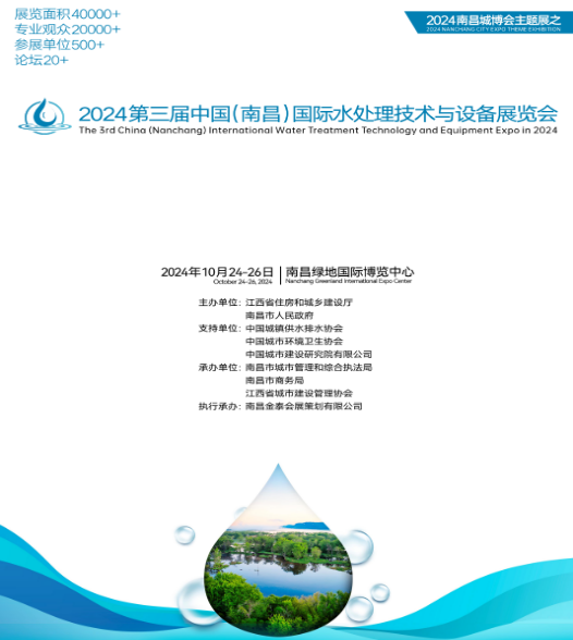 2024年第三（sān）屆中國（南昌）國（guó）際（jì）水處理技術（shù）與設備展覽會