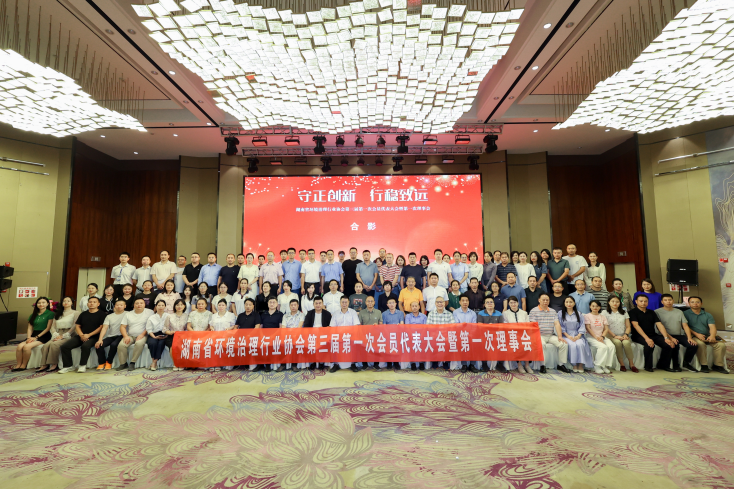 羞羞视频18環保參加湖南省（shěng）環境（jìng）治理行業協會第三屆理（lǐ）事（shì）會議，榮獲“優秀會員單位”及“甲級評（píng）定證書”