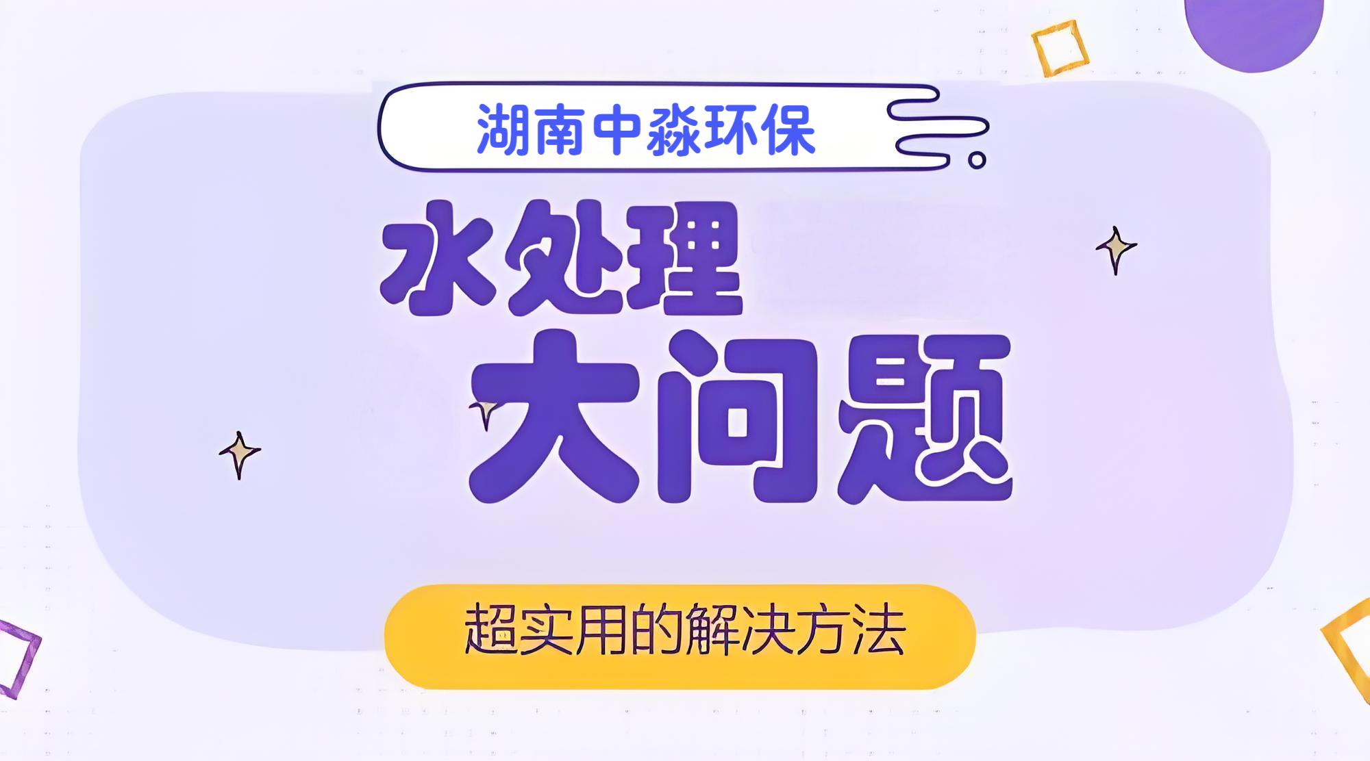 水處理行業常見的問題有哪些（xiē）？